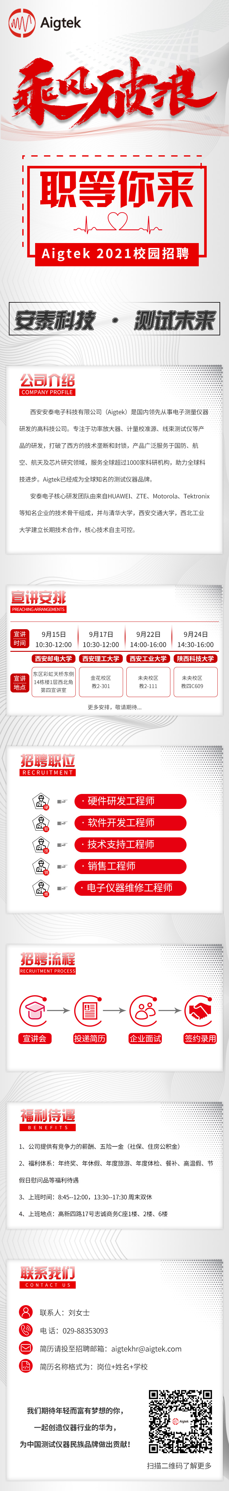 【职等你来，一起乘风破浪】Aigtek 2021校园招聘