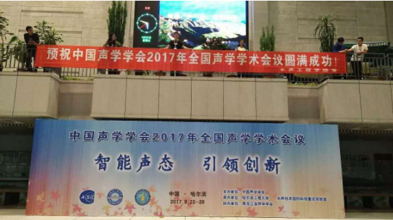 2017年中国声学学术会议圆满落幕